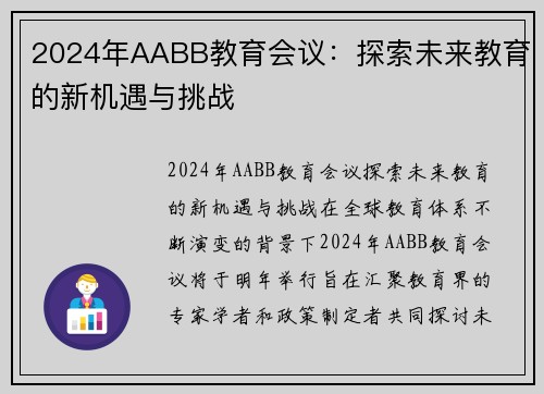 2024年AABB教育会议：探索未来教育的新机遇与挑战