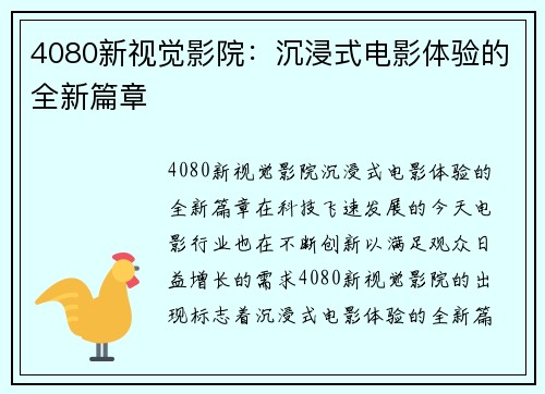 4080新视觉影院：沉浸式电影体验的全新篇章