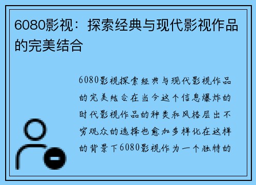 6080影视：探索经典与现代影视作品的完美结合