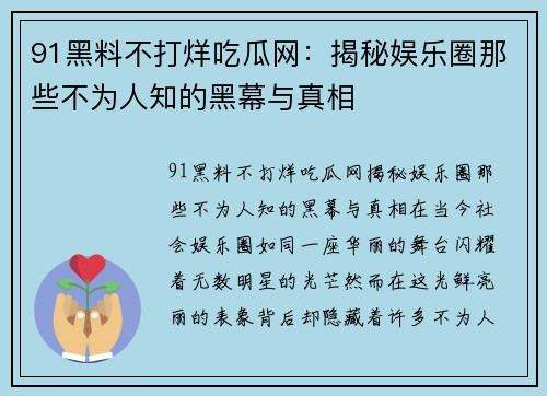 91黑料不打烊吃瓜网：揭秘娱乐圈那些不为人知的黑幕与真相