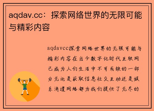 aqdav.cc：探索网络世界的无限可能与精彩内容