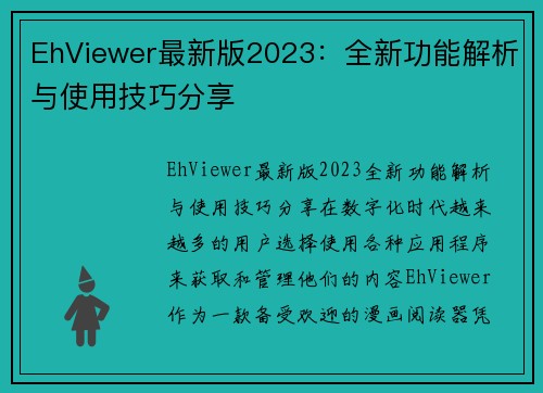 EhViewer最新版2023：全新功能解析与使用技巧分享