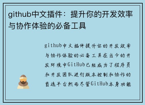 github中文插件：提升你的开发效率与协作体验的必备工具