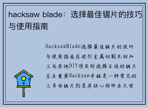 hacksaw blade：选择最佳锯片的技巧与使用指南