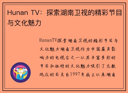 Hunan TV：探索湖南卫视的精彩节目与文化魅力