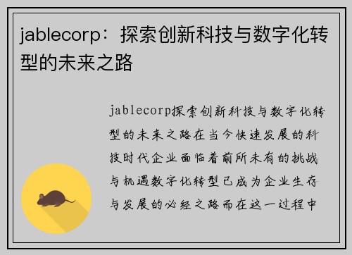 jablecorp：探索创新科技与数字化转型的未来之路