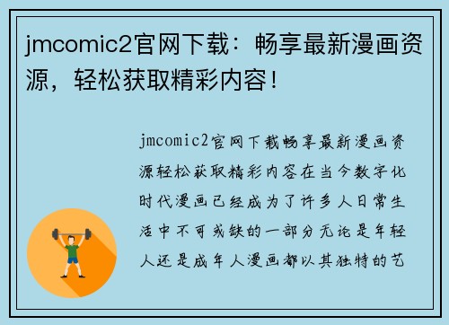 jmcomic2官网下载：畅享最新漫画资源，轻松获取精彩内容！