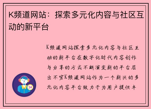 K频道网站：探索多元化内容与社区互动的新平台