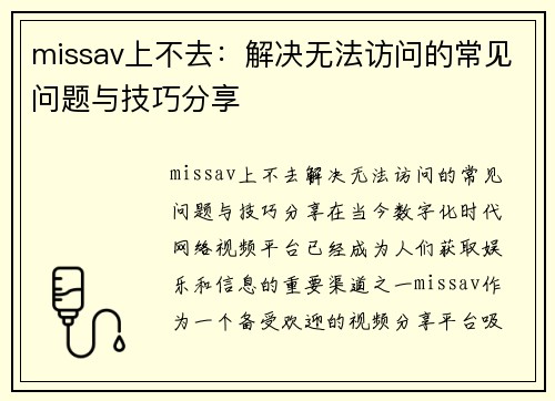 missav上不去：解决无法访问的常见问题与技巧分享