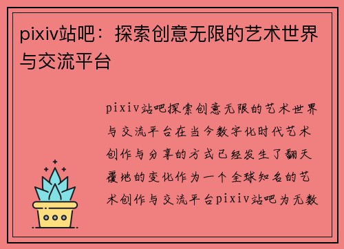 pixiv站吧：探索创意无限的艺术世界与交流平台