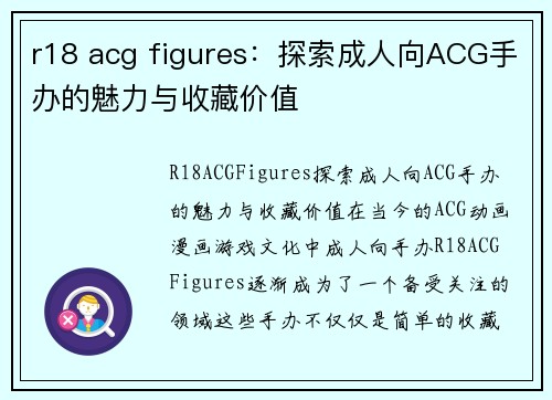 r18 acg figures：探索成人向ACG手办的魅力与收藏价值