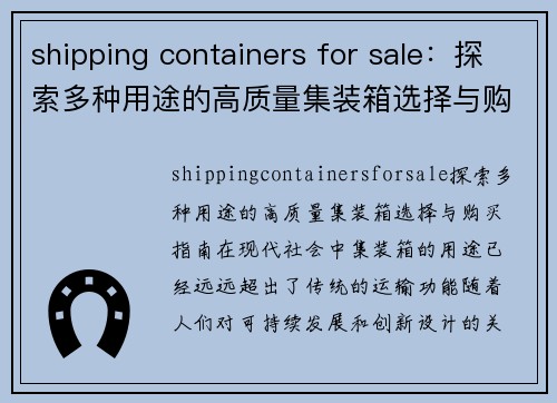 shipping containers for sale：探索多种用途的高质量集装箱选择与购买指南