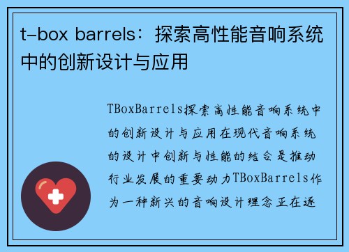 t-box barrels：探索高性能音响系统中的创新设计与应用