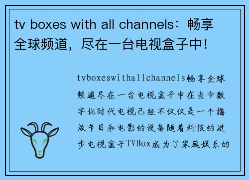 tv boxes with all channels：畅享全球频道，尽在一台电视盒子中！