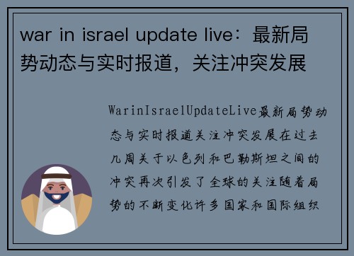 war in israel update live：最新局势动态与实时报道，关注冲突发展