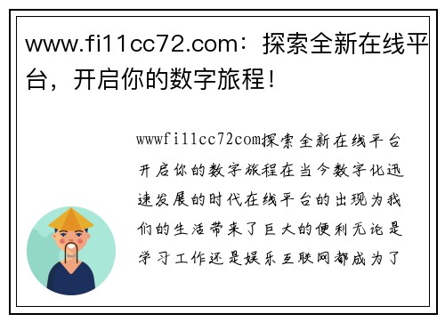 www.fi11cc72.com：探索全新在线平台，开启你的数字旅程！