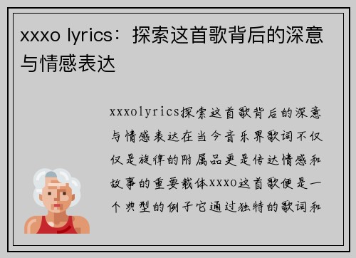 xxxo lyrics：探索这首歌背后的深意与情感表达