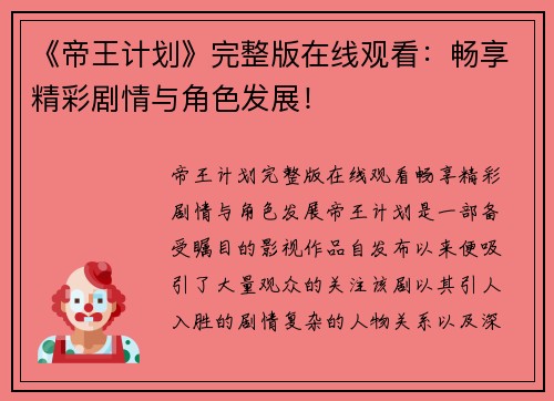 《帝王计划》完整版在线观看：畅享精彩剧情与角色发展！