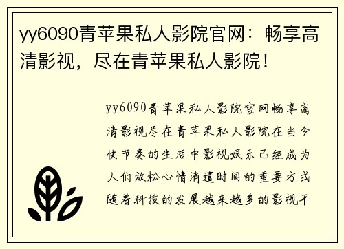 yy6090青苹果私人影院官网：畅享高清影视，尽在青苹果私人影院！