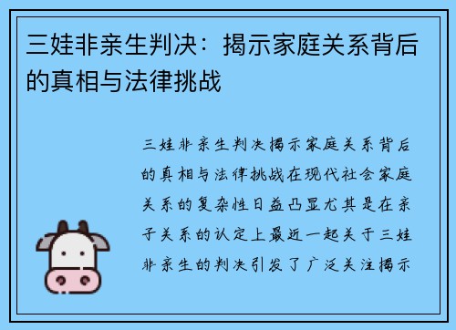 三娃非亲生判决：揭示家庭关系背后的真相与法律挑战