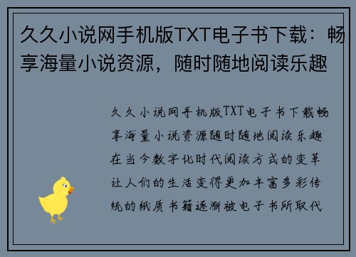 久久小说网手机版TXT电子书下载：畅享海量小说资源，随时随地阅读乐趣