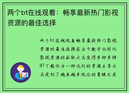 两个bt在线观看：畅享最新热门影视资源的最佳选择