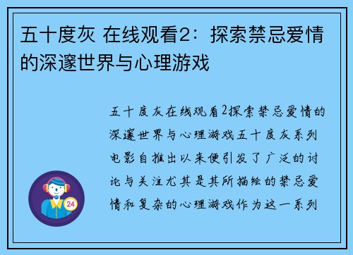 五十度灰 在线观看2：探索禁忌爱情的深邃世界与心理游戏